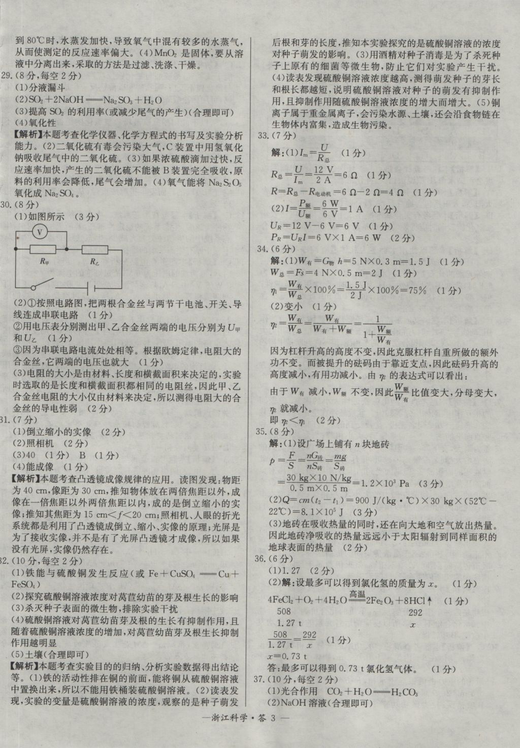 2017年天利38套牛皮卷浙江省中考试题精粹科学 参考答案第3页