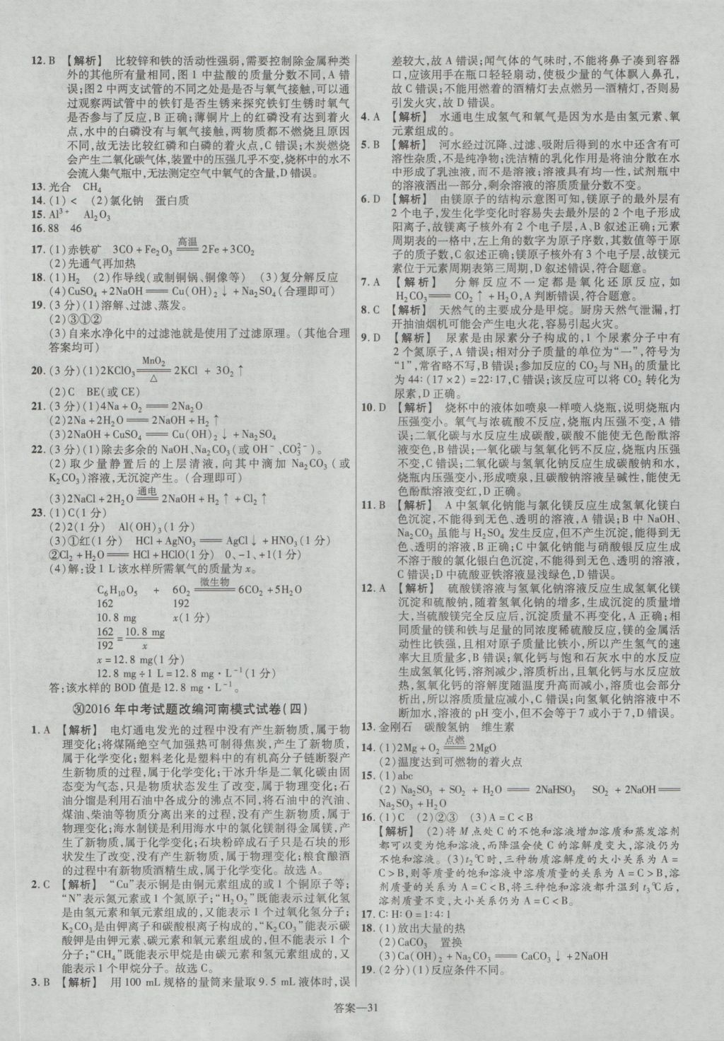 2017年金考卷河南中考45套匯編化學第8版 參考答案第31頁