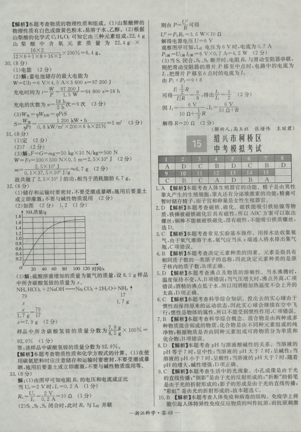 2017年天利38套牛皮卷浙江省中考試題精粹科學(xué) 參考答案第48頁