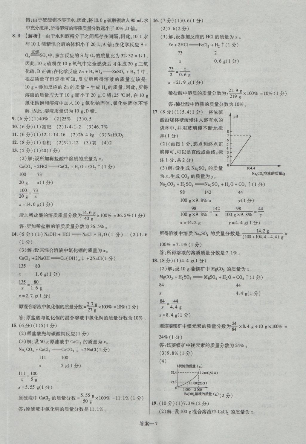 2017年金考卷廣東中考45套匯編化學(xué)第12版 參考答案第7頁