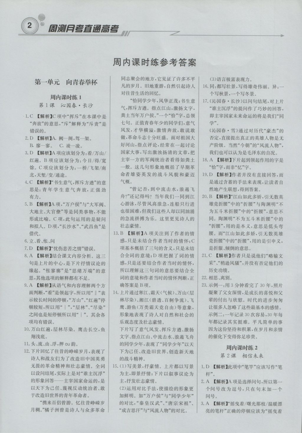 輕巧奪冠周測月考直通高考高中語文必修1江蘇版 參考答案第1頁