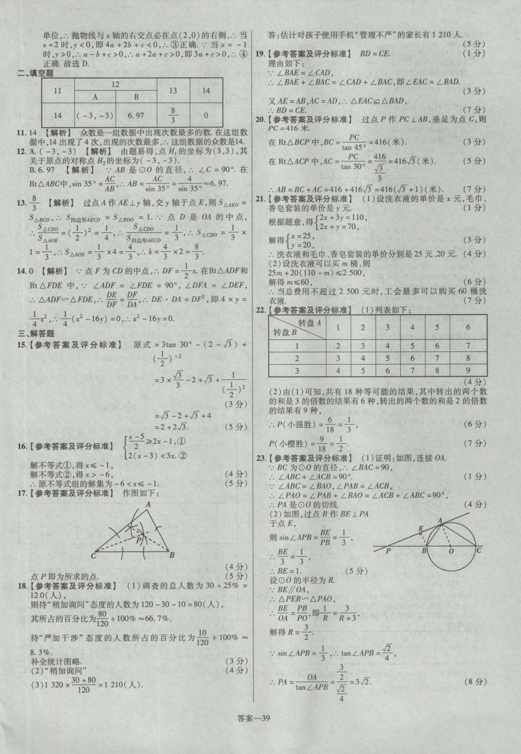 2017年金考卷陜西中考45套匯編數(shù)學(xué)第6版 參考答案第39頁(yè)