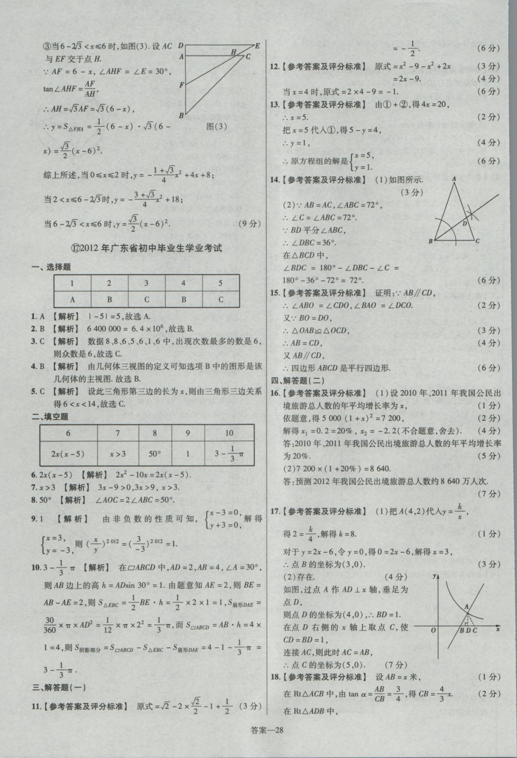 2017年金考卷廣東中考45套匯編數(shù)學(xué) 參考答案第28頁(yè)