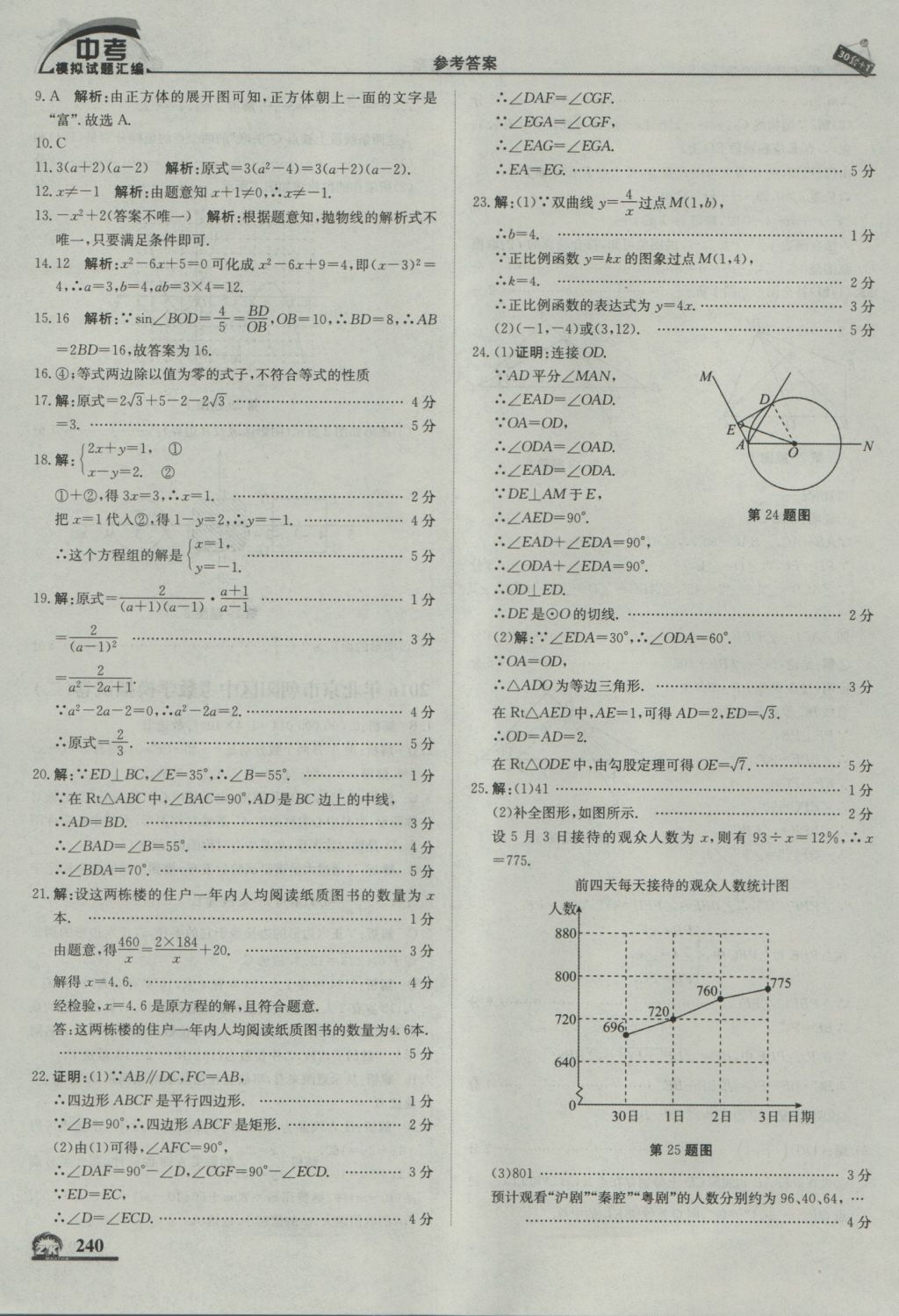 2017年中考模拟试题汇编数学北京专用 参考答案第50页