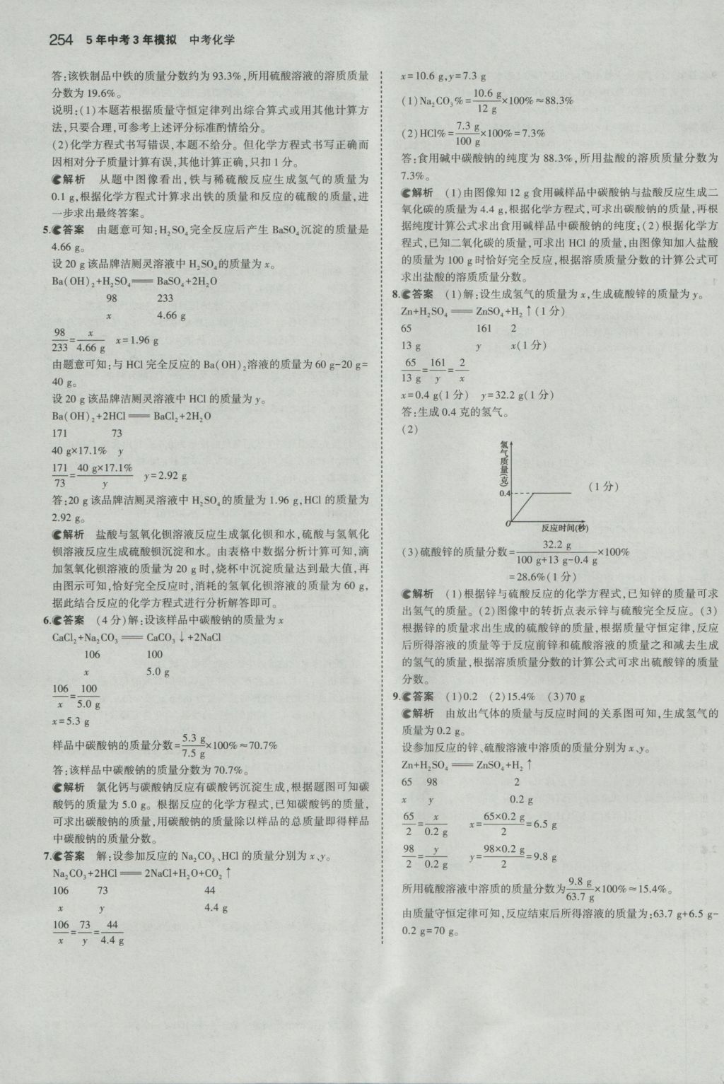 2017年5年中考3年模擬中考化學(xué)山東專(zhuān)用 參考答案第56頁(yè)