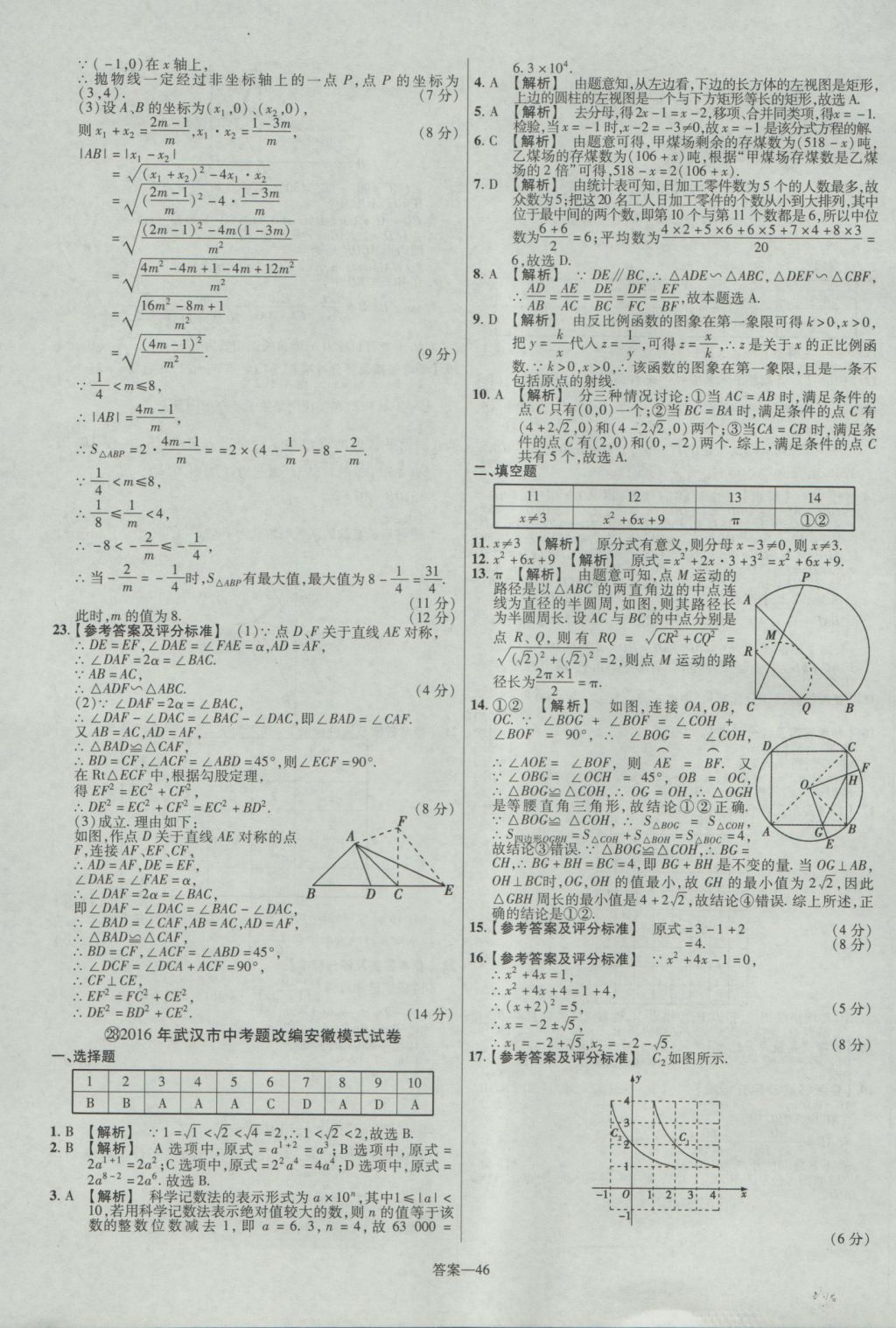 2017年金考卷安徽中考45套匯編數(shù)學(xué)第7版 參考答案第46頁