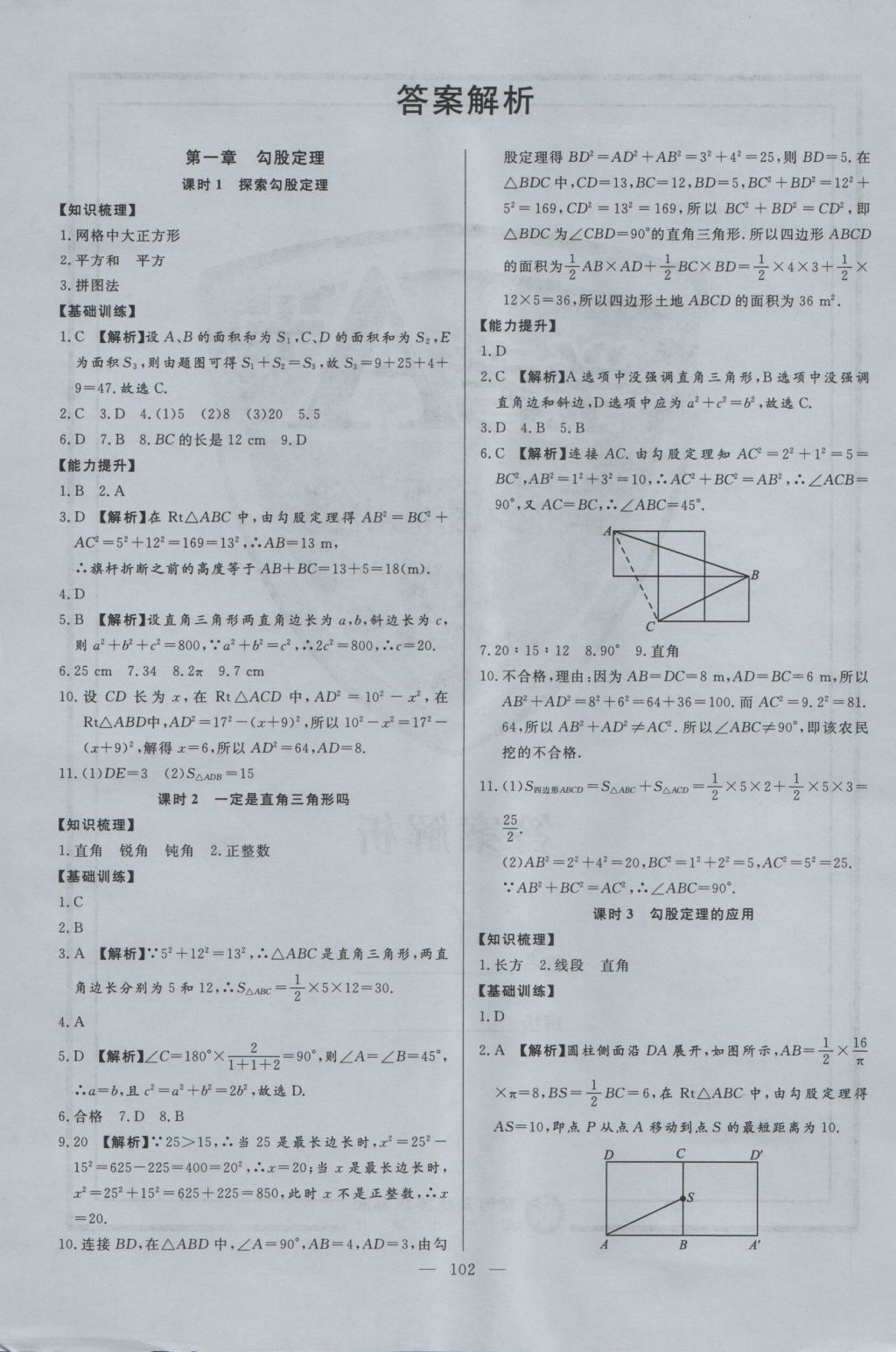 2016年學考A加同步課時練八年級數(shù)學上冊北師大版 參考答案第2頁