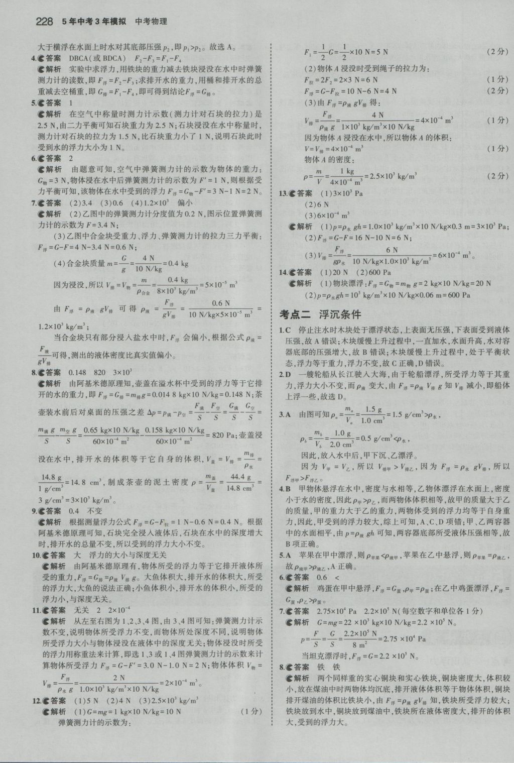 2017年5年中考3年模擬中考物理湖南專用 參考答案第14頁