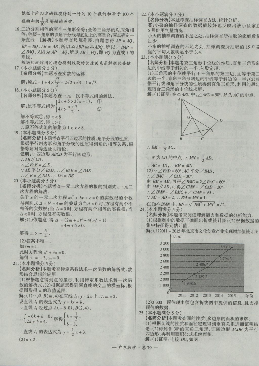 2017年天利38套廣東省中考試題精選數(shù)學(xué) 參考答案第79頁