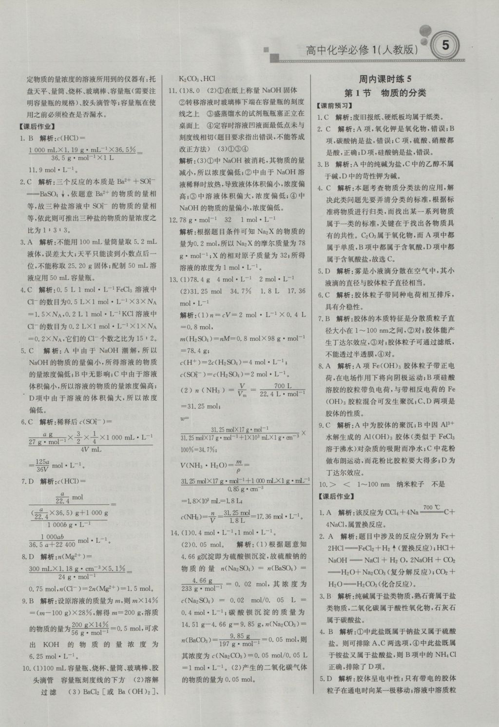 2016年輕巧奪冠周測月考直通高考高中化學必修1人教版 參考答案第4頁