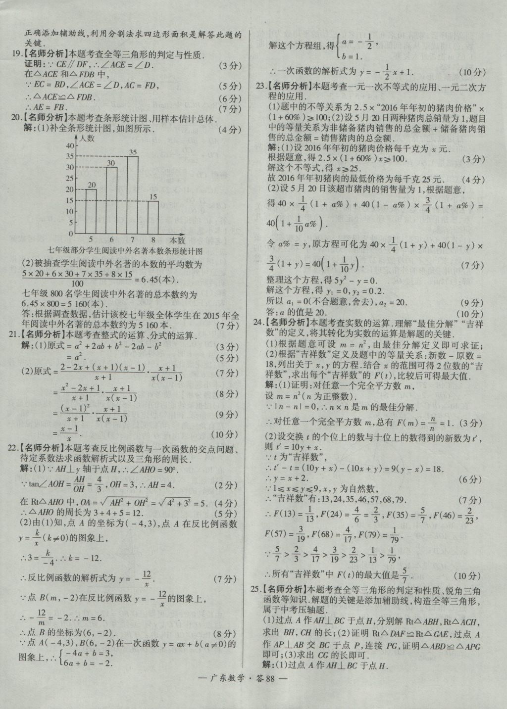 2017年天利38套廣東省中考試題精選數(shù)學(xué) 參考答案第88頁