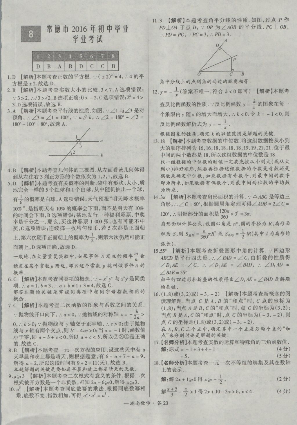 2017年天利38套湖南省中考试题精选数学 参考答案第23页