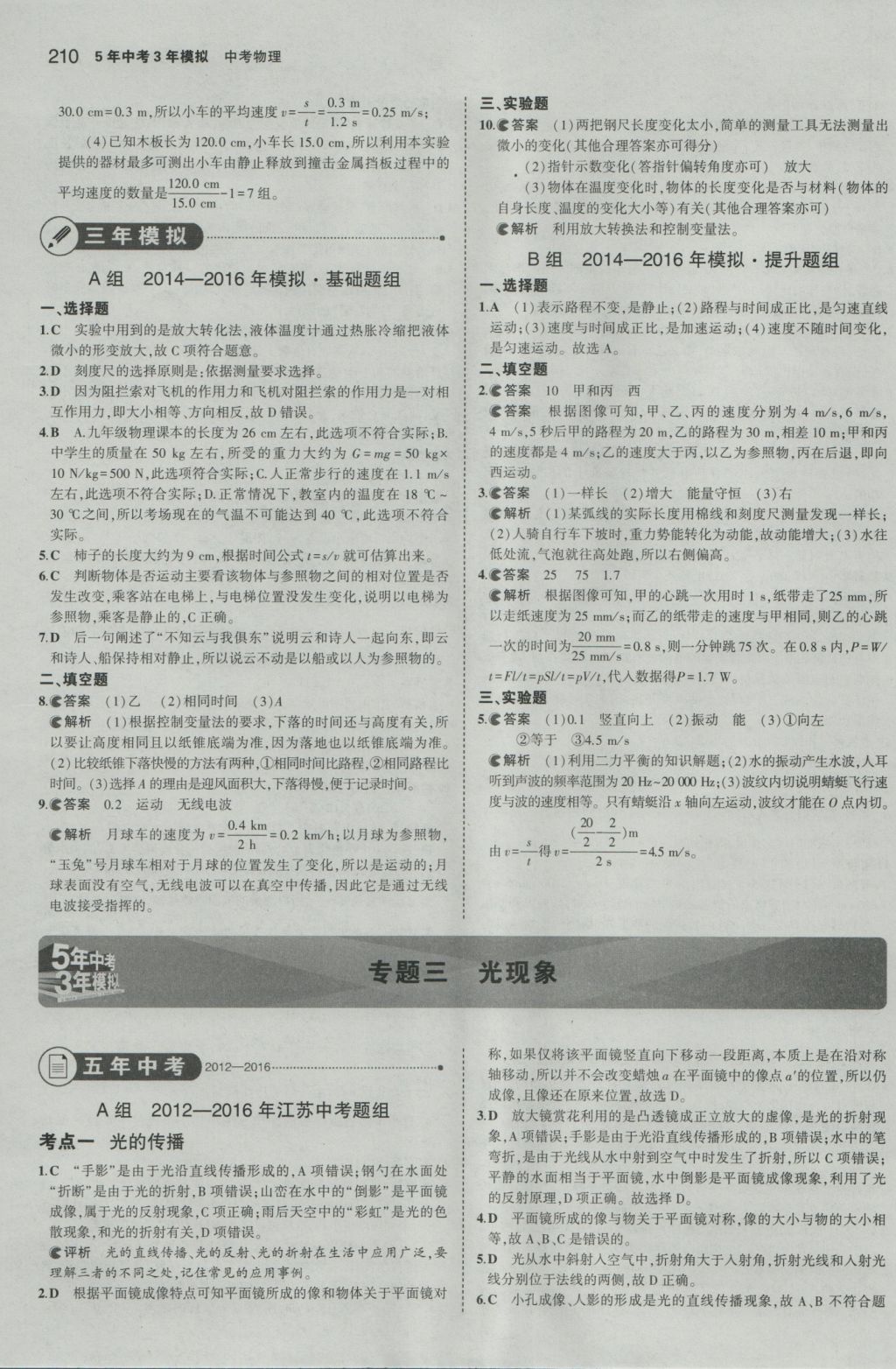 2017年5年中考3年模擬中考物理江蘇專用 參考答案第4頁