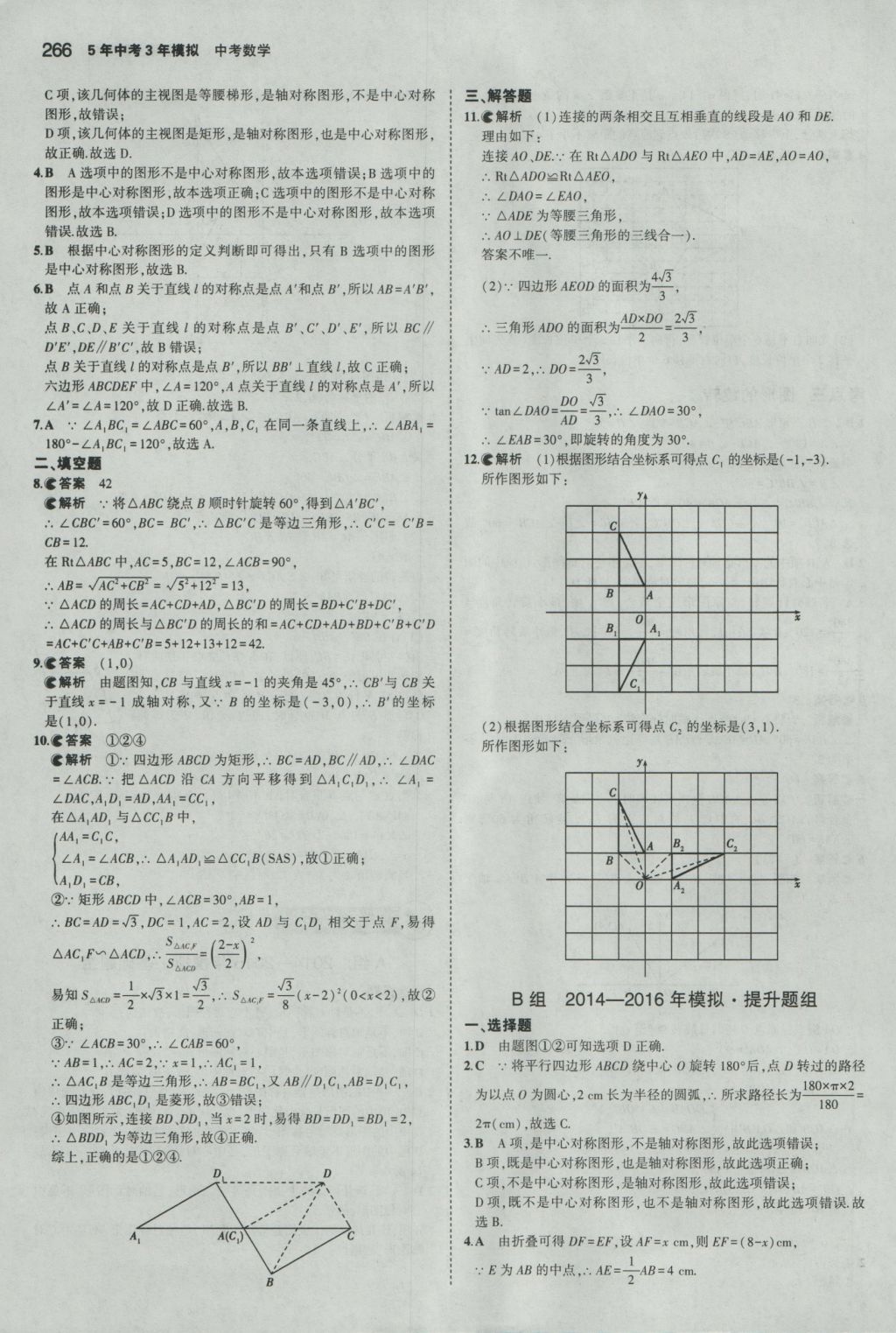 2017年5年中考3年模擬中考數(shù)學(xué)湖南專用 參考答案第60頁