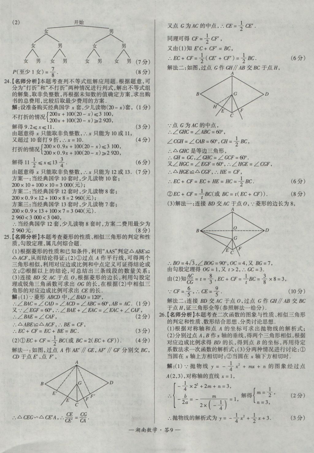 2017年天利38套湖南省中考試題精選數(shù)學(xué) 參考答案第9頁