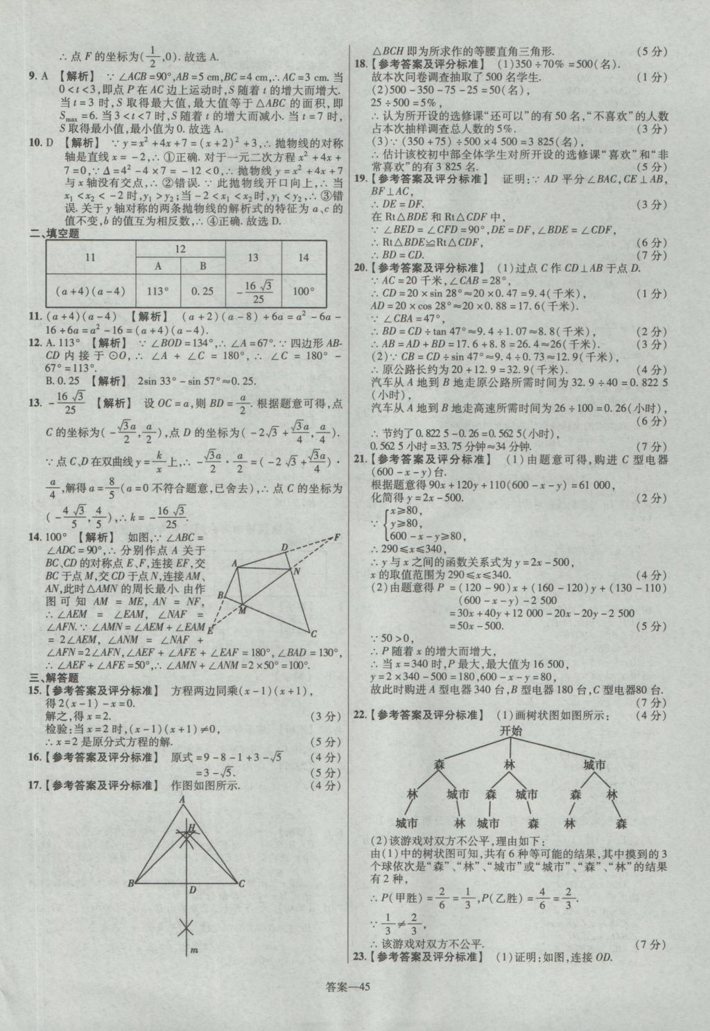 2017年金考卷陜西中考45套匯編數(shù)學(xué)第6版 參考答案第45頁(yè)