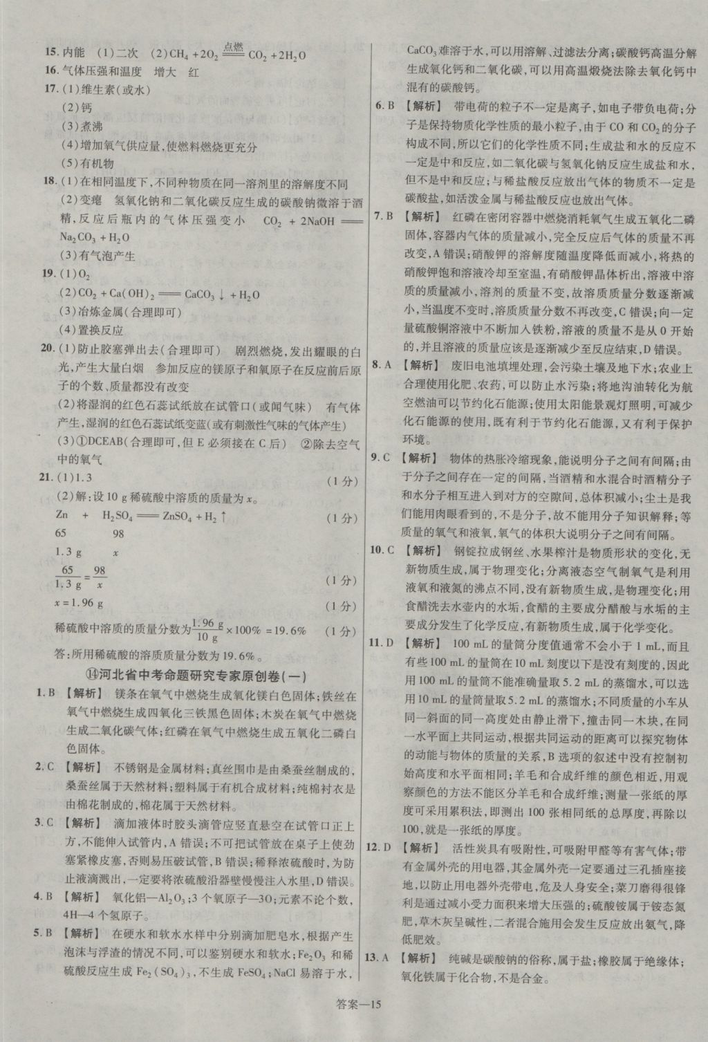 2017年金考卷河北中考45套匯編化學(xué)第5版 參考答案第15頁(yè)