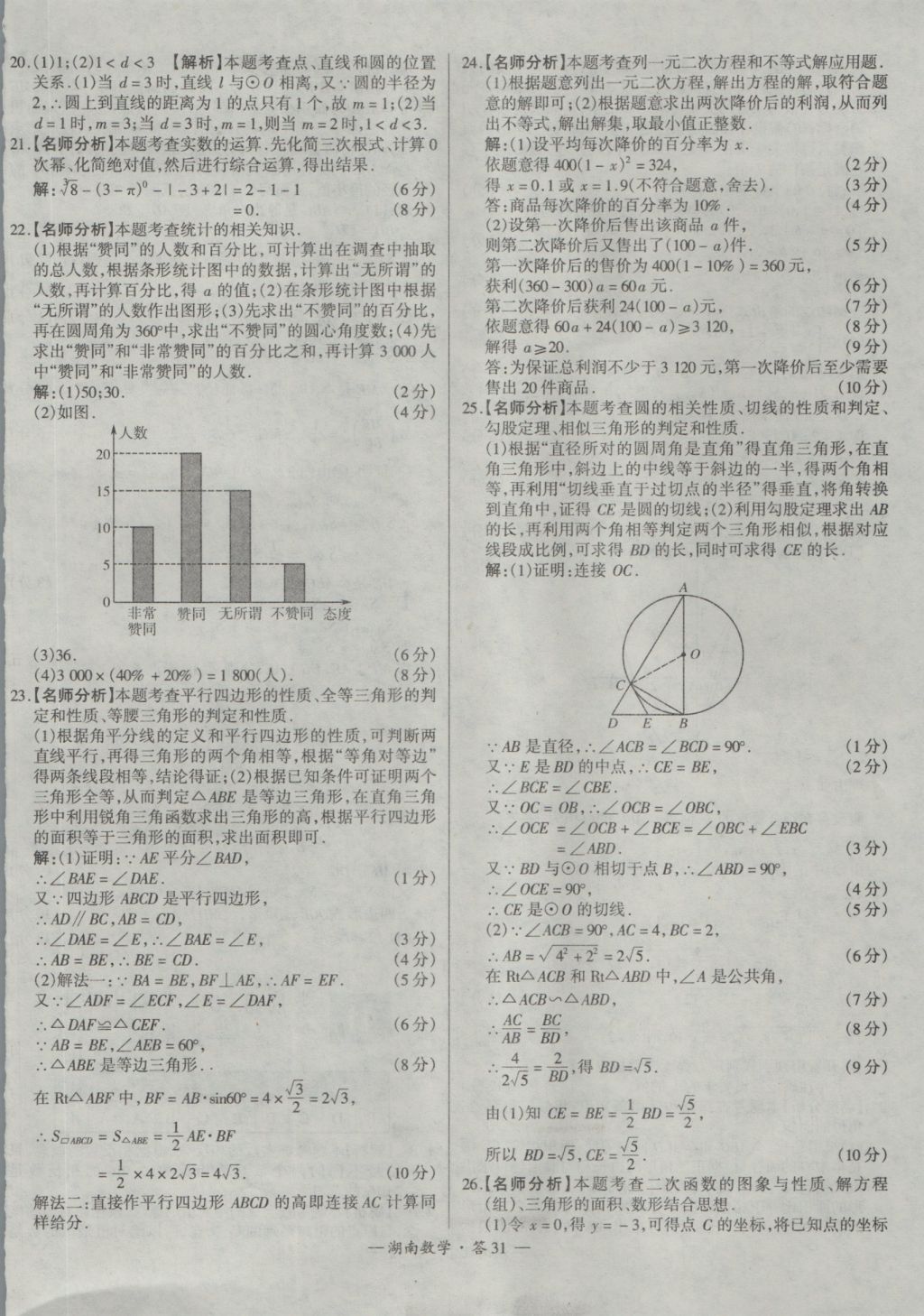 2017年天利38套湖南省中考試題精選數(shù)學 參考答案第31頁