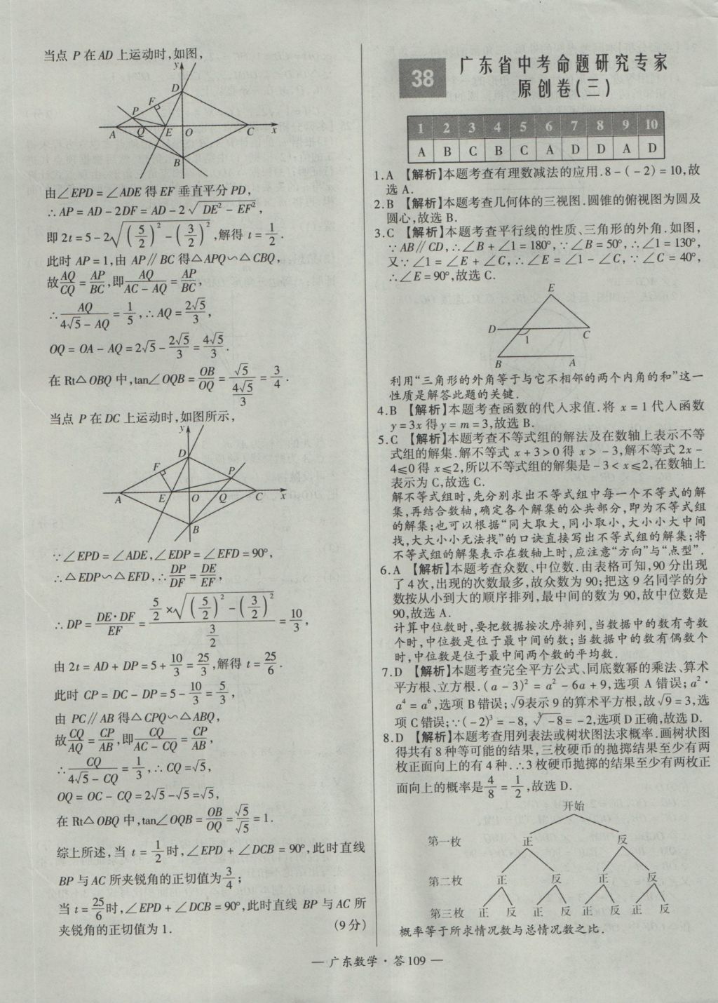 2017年天利38套廣東省中考試題精選數(shù)學(xué) 參考答案第109頁