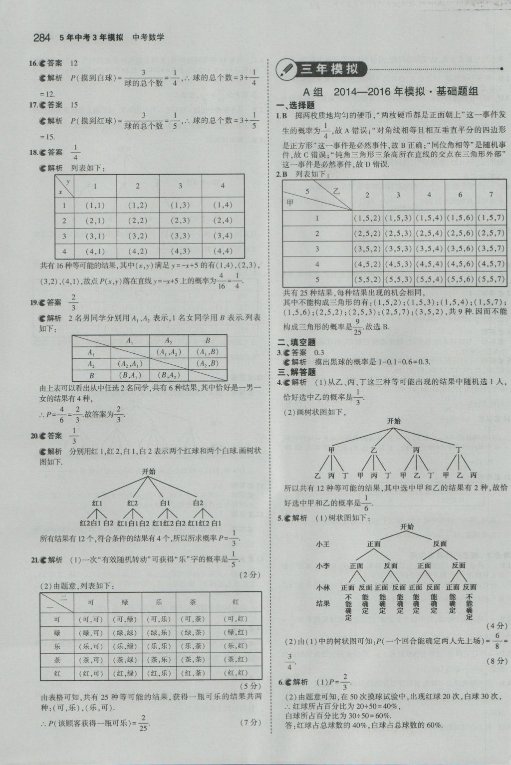 2017年5年中考3年模擬中考數學江蘇專用 參考答案第78頁