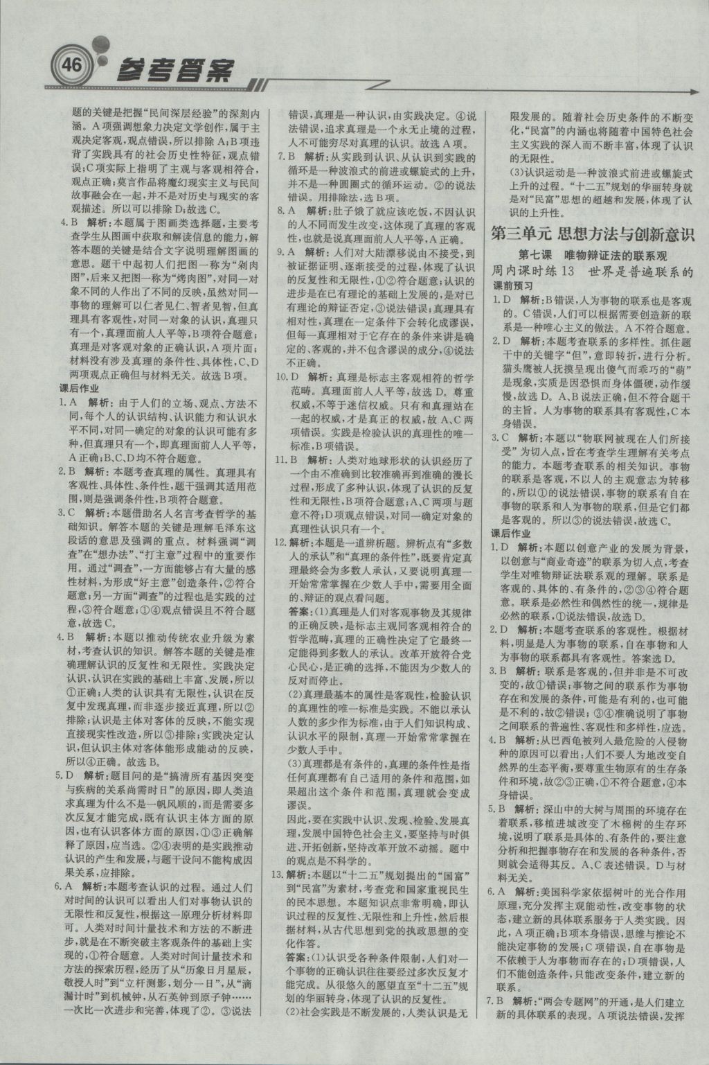 輕巧奪冠周測月考直通高考高中政治必修4人教版 參考答案第6頁