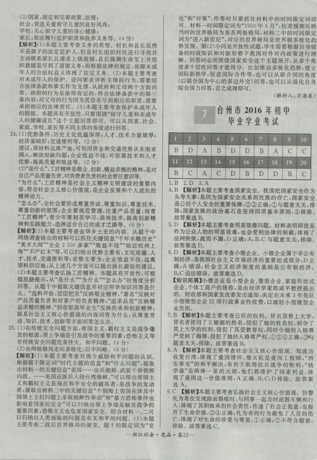 2017年天利38套牛皮卷浙江省中考试题精粹社会思品 参考答案第12页