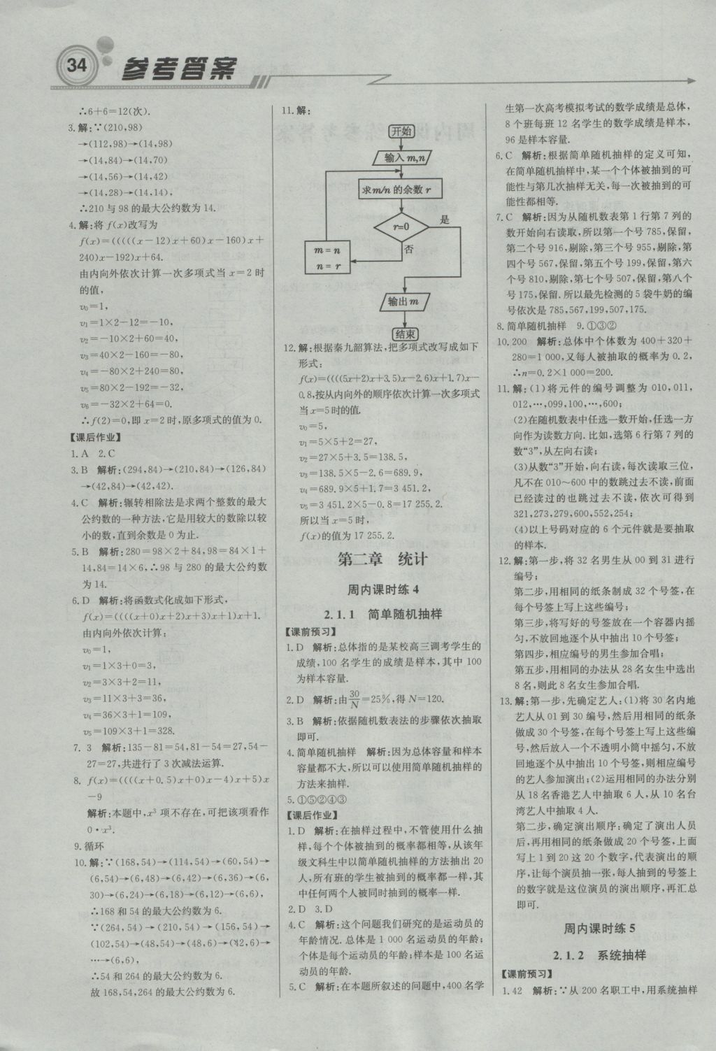 輕巧奪冠周測(cè)月考直通高考高中數(shù)學(xué)必修3人教B版 參考答案第2頁(yè)