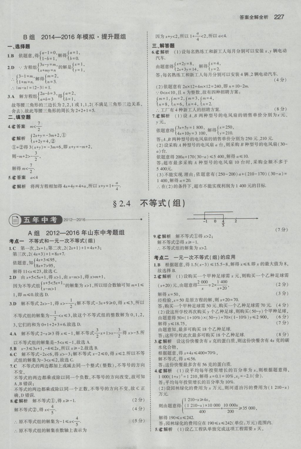 2017年5年中考3年模擬中考數(shù)學山東專用 參考答案第13頁