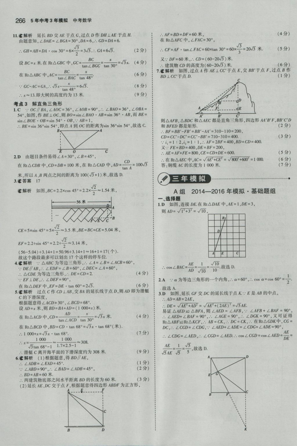 2017年5年中考3年模擬中考數(shù)學(xué)江蘇專用 參考答案第60頁