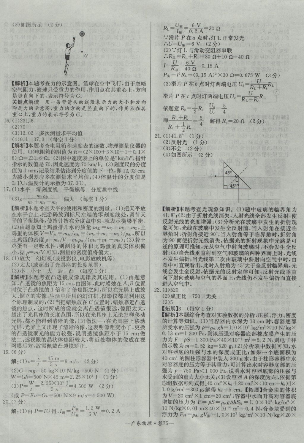 2017年天利38套广东省中考试题精选物理 参考答案第75页