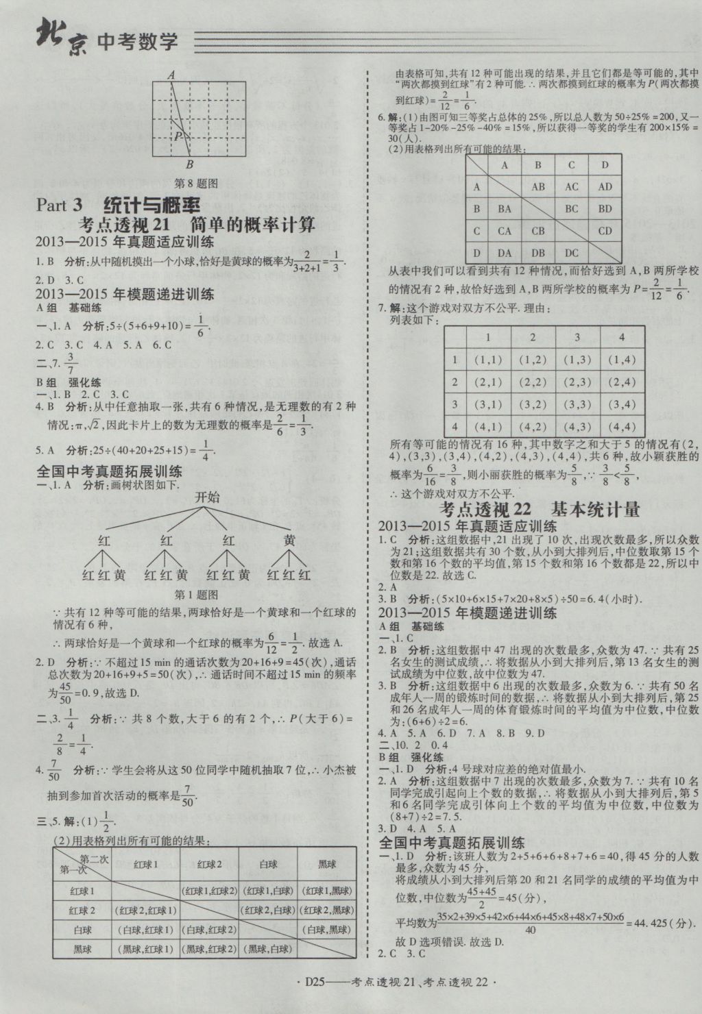 2017年北京中考必刷題數(shù)學(xué) 參考答案第25頁