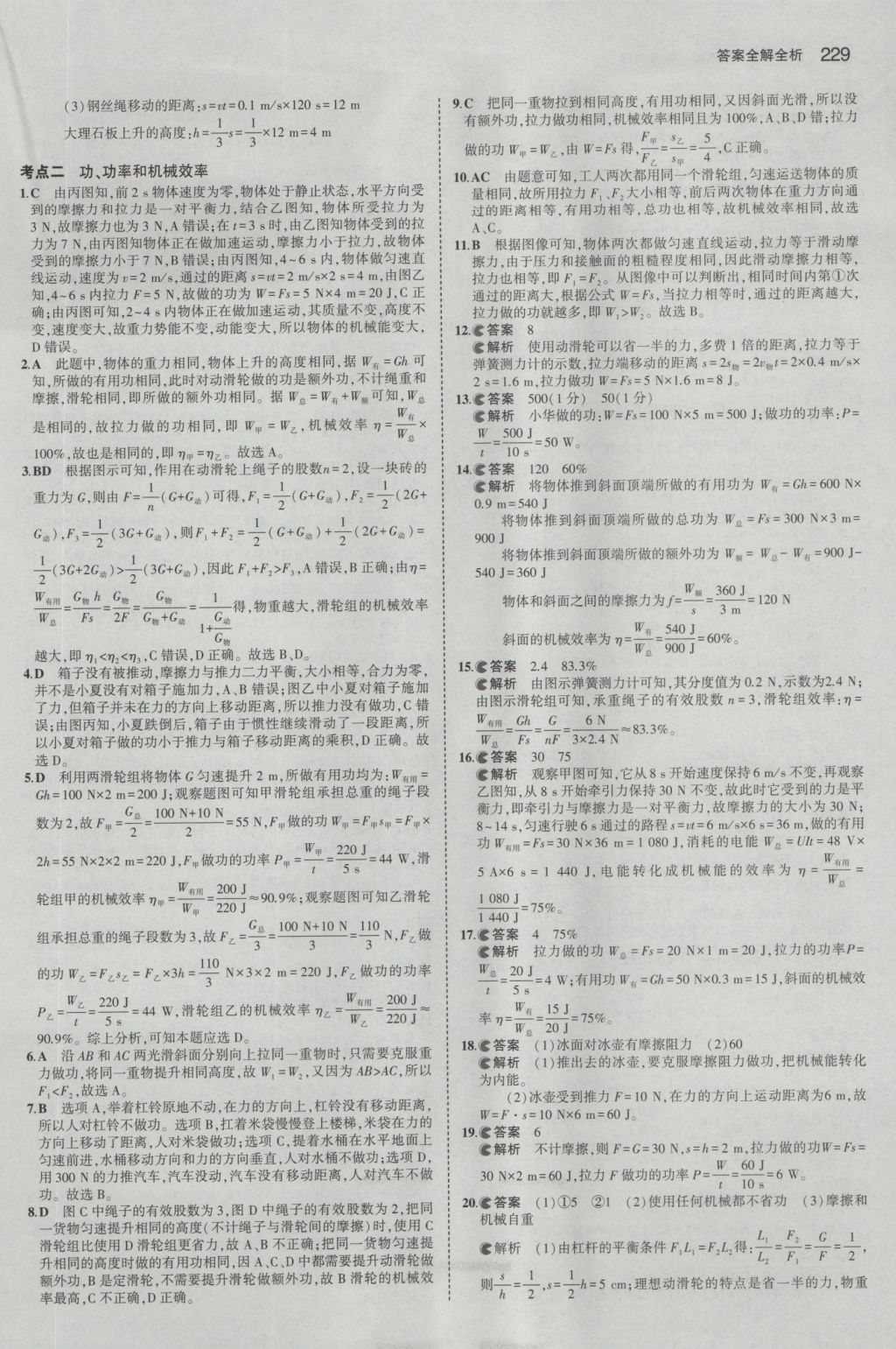 2017年5年中考3年模擬中考物理山東專用 參考答案第23頁(yè)