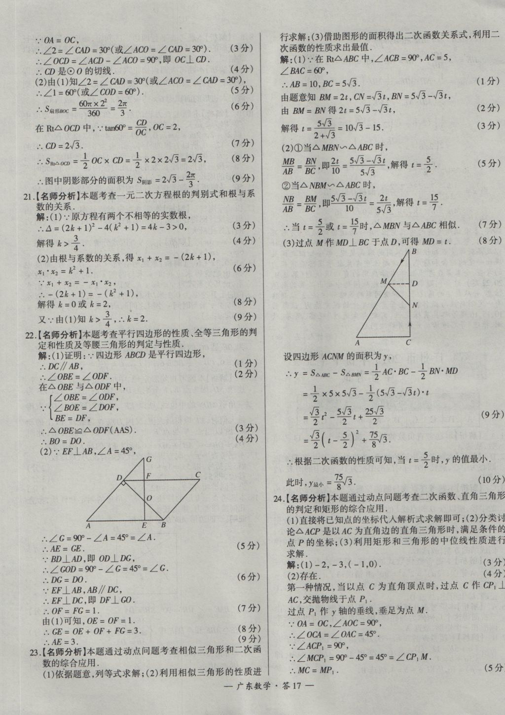 2017年天利38套廣東省中考試題精選數(shù)學(xué) 參考答案第17頁