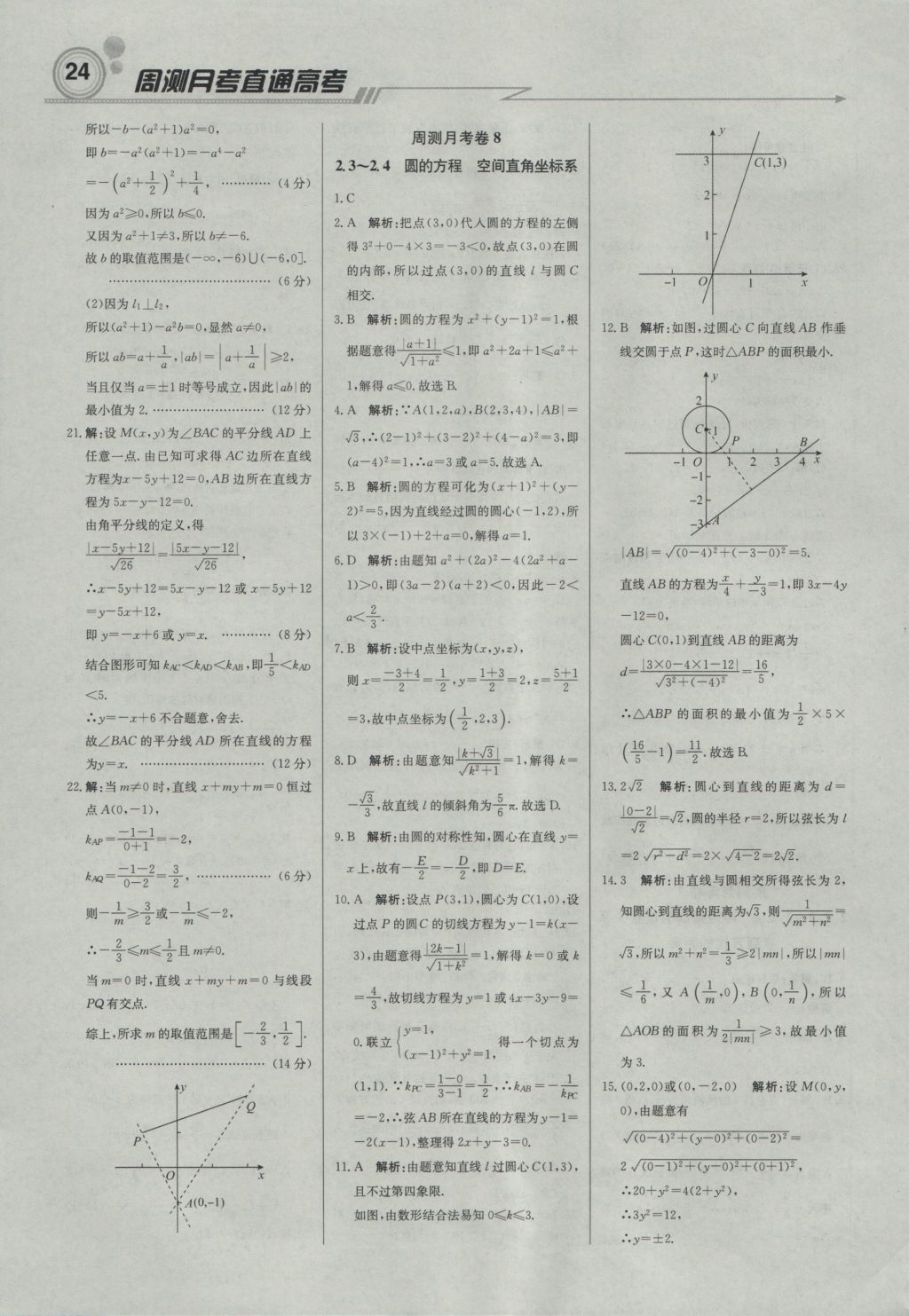 轻巧夺冠周测月考直通高考高中数学必修2人教B版 参考答案第23页