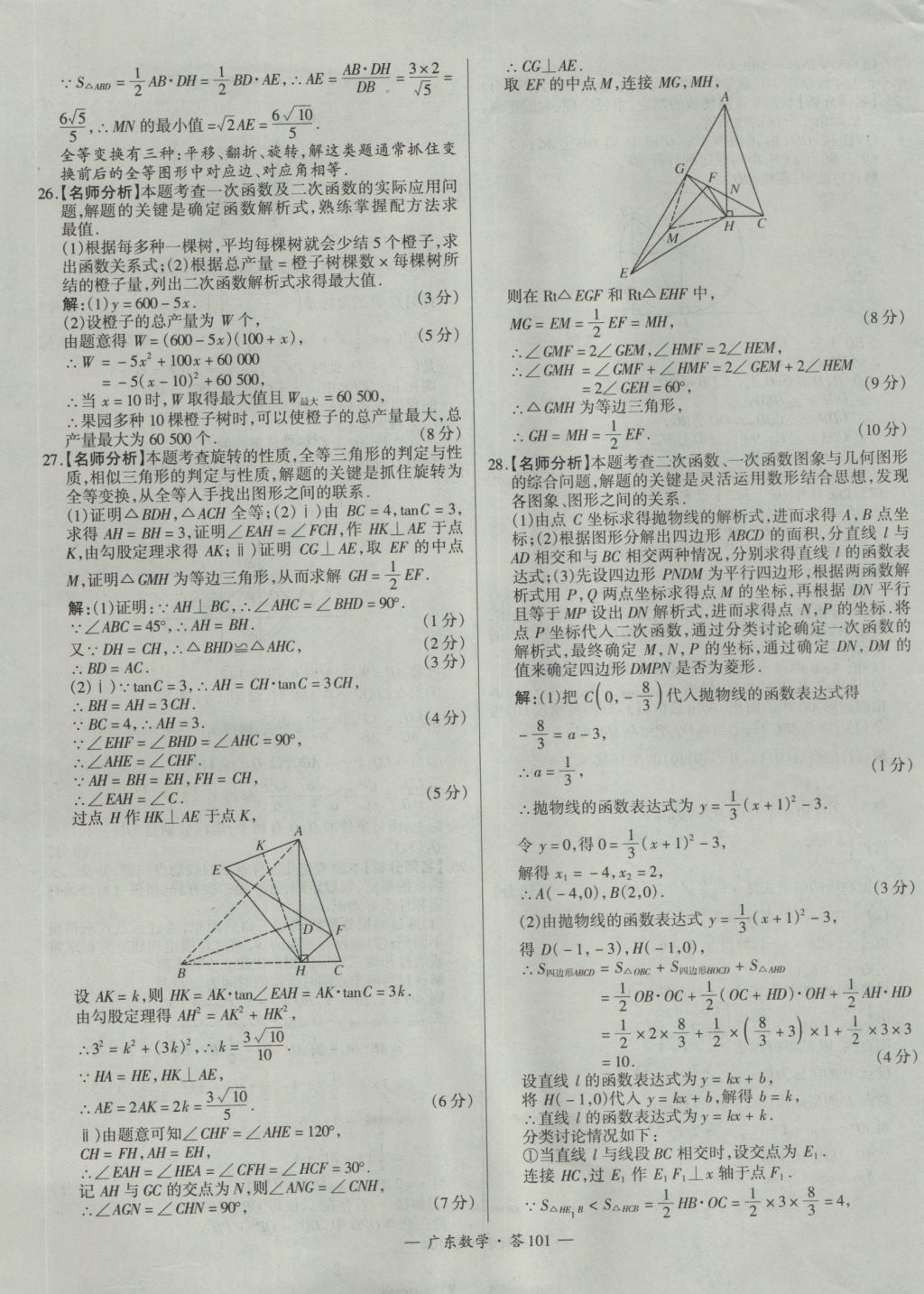 2017年天利38套廣東省中考試題精選數(shù)學(xué) 參考答案第101頁