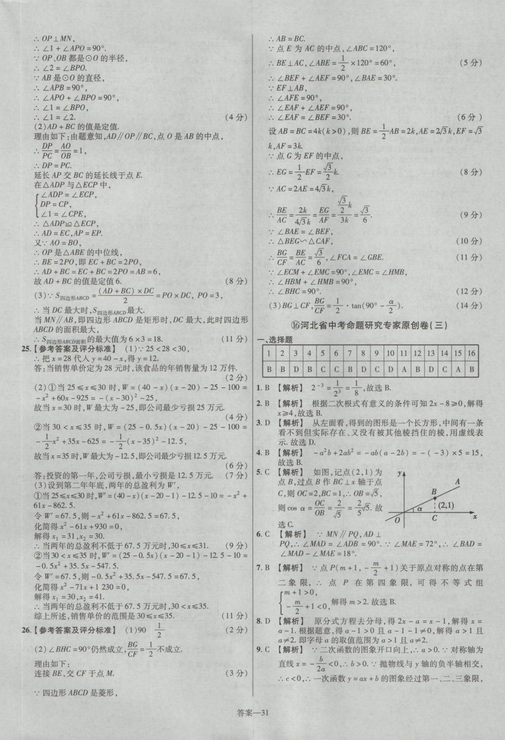 2017年金考卷河北中考45套匯編數(shù)學(xué)第5版 參考答案第31頁(yè)