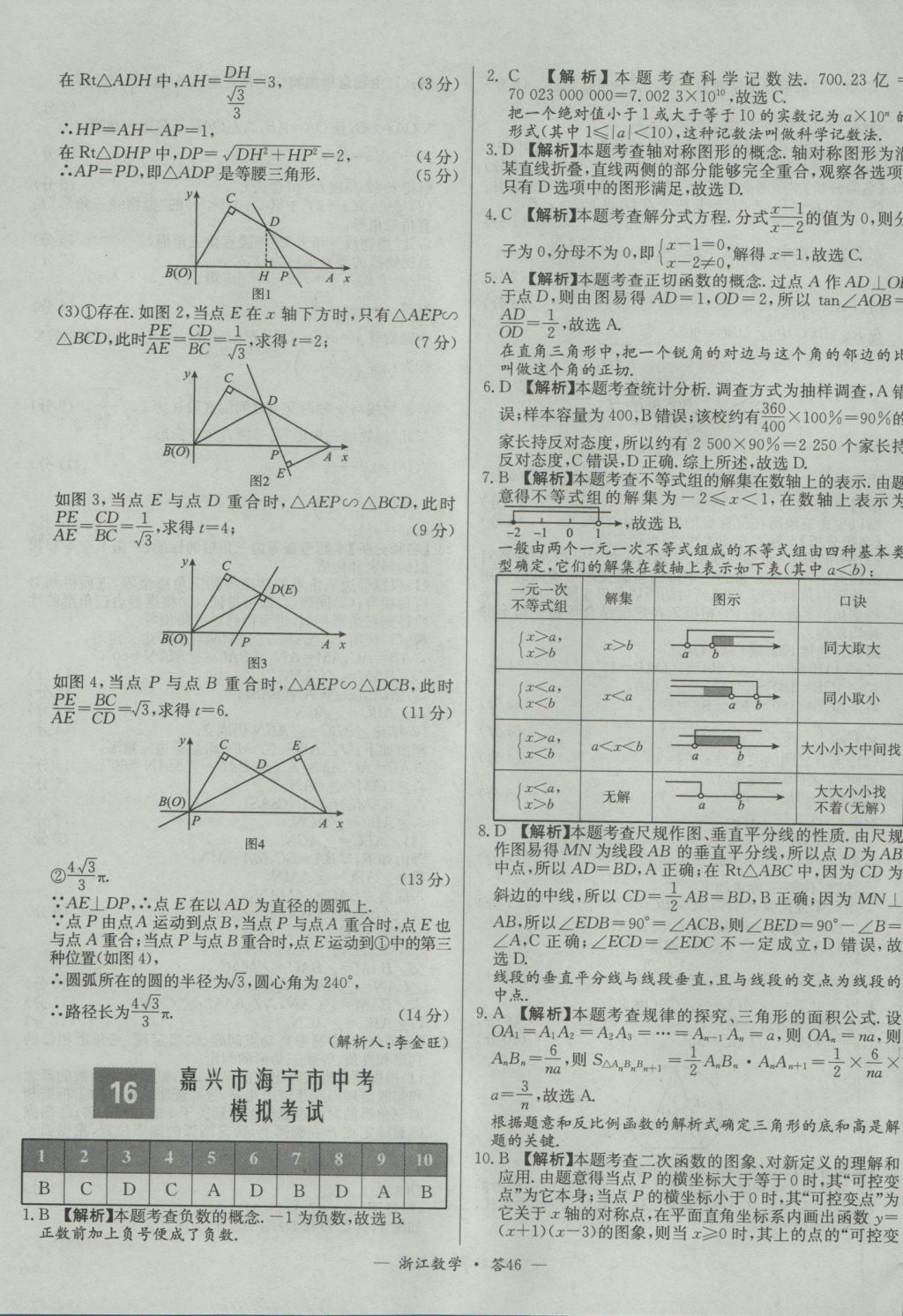 2017年天利38套牛皮卷浙江省中考試題精粹數(shù)學(xué)人教版 參考答案第46頁