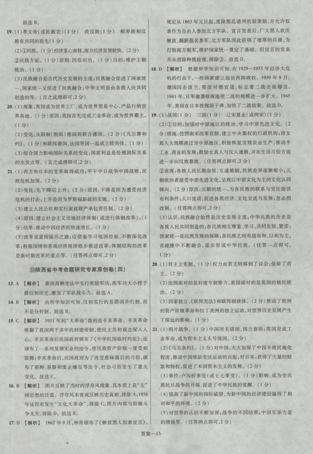 2017年金考卷陜西中考45套匯編歷史第6版 參考答案第13頁