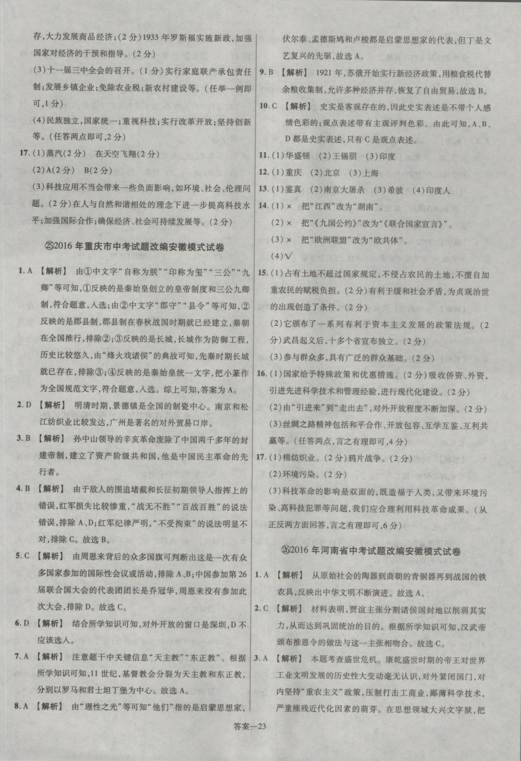 2017年金考卷安徽中考45套匯編歷史第7版 參考答案第23頁(yè)