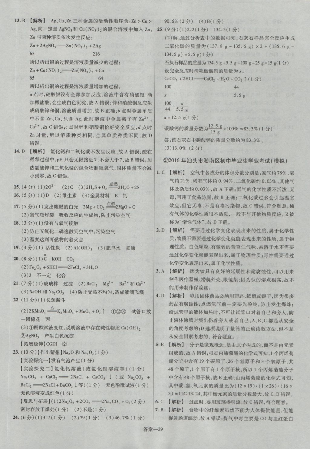 2017年金考卷廣東中考45套匯編化學(xué)第12版 參考答案第29頁