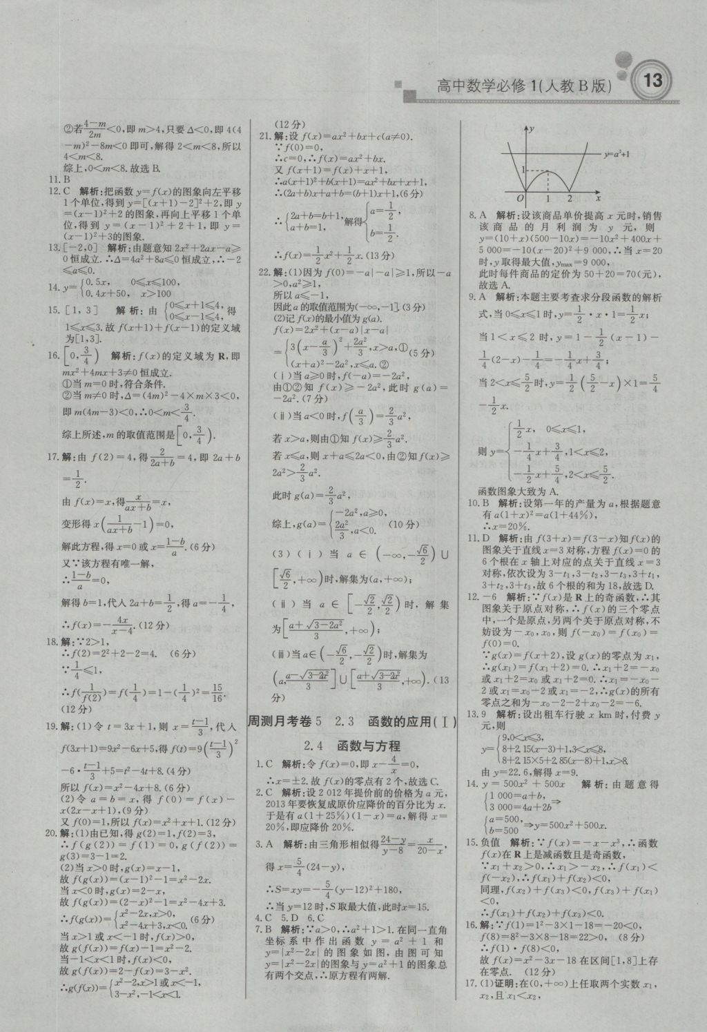 輕巧奪冠周測(cè)月考直通高考高中數(shù)學(xué)必修1人教B版 參考答案第12頁