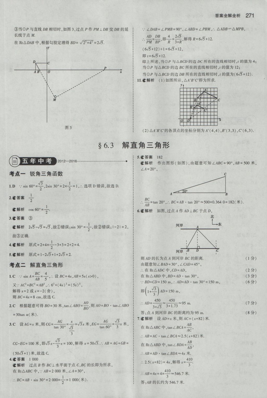 2017年5年中考3年模擬中考數(shù)學(xué)湖南專用 參考答案第65頁