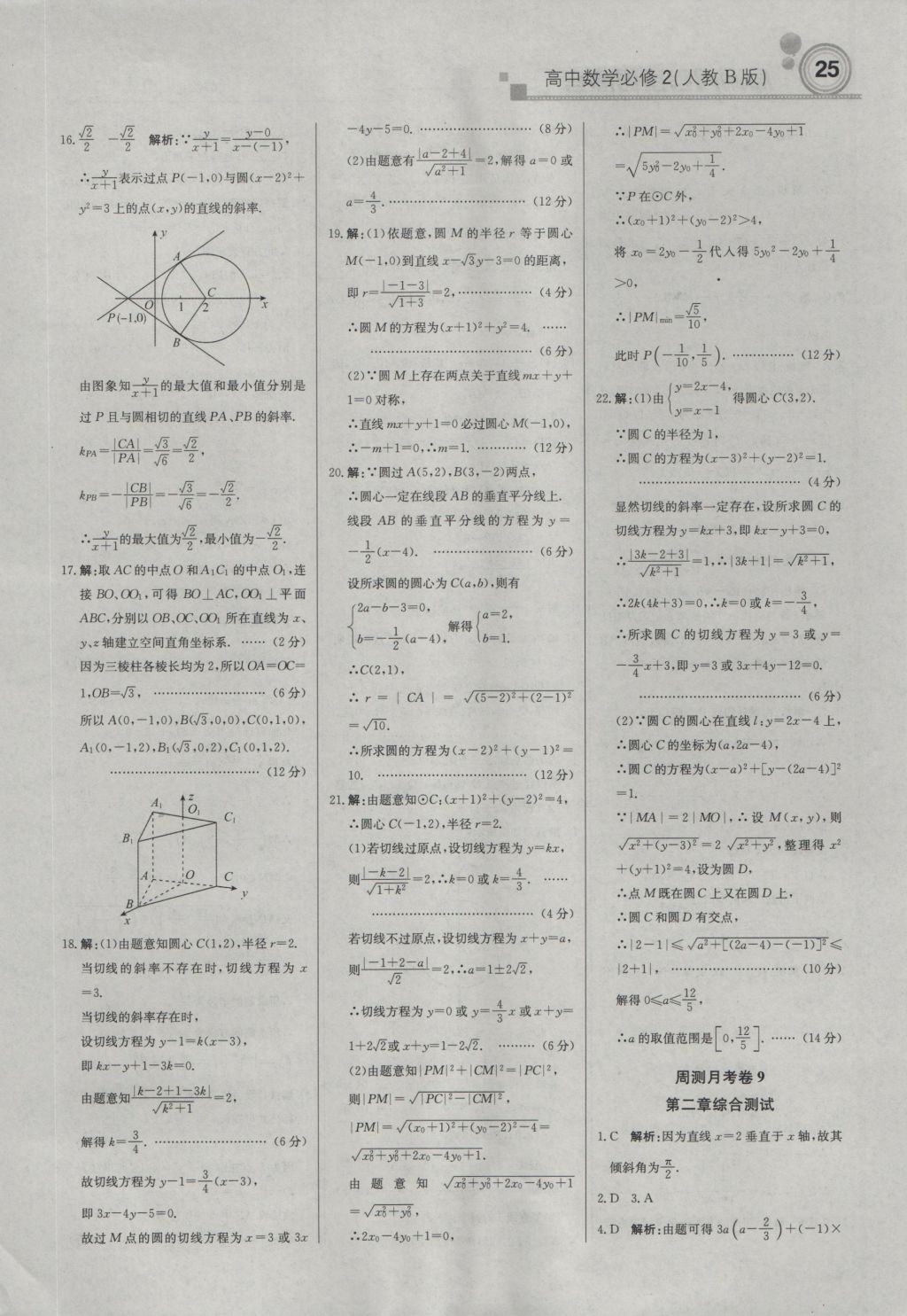 轻巧夺冠周测月考直通高考高中数学必修2人教B版 参考答案第24页