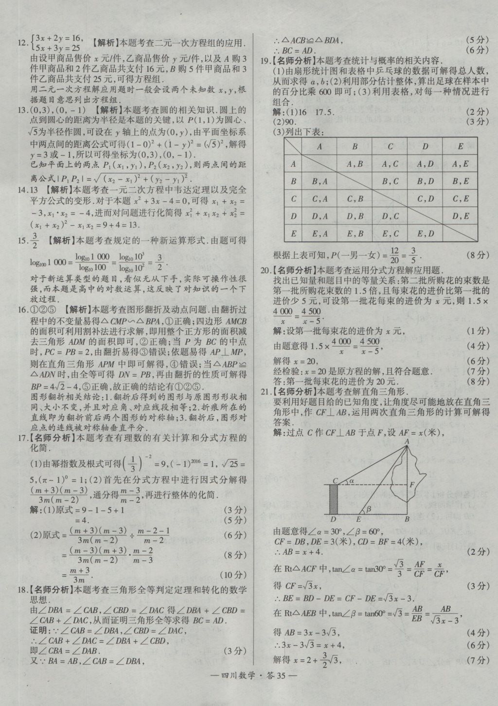 2017年天利38套四川省中考试题精选数学 参考答案第35页