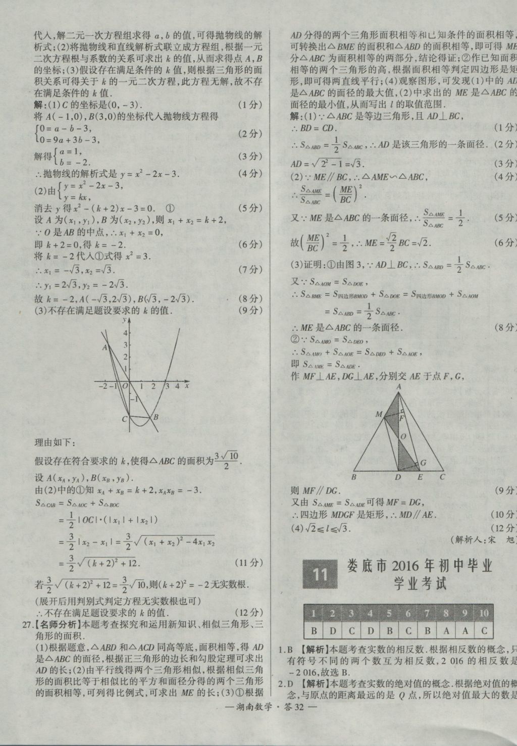 2017年天利38套湖南省中考試題精選數(shù)學 參考答案第32頁