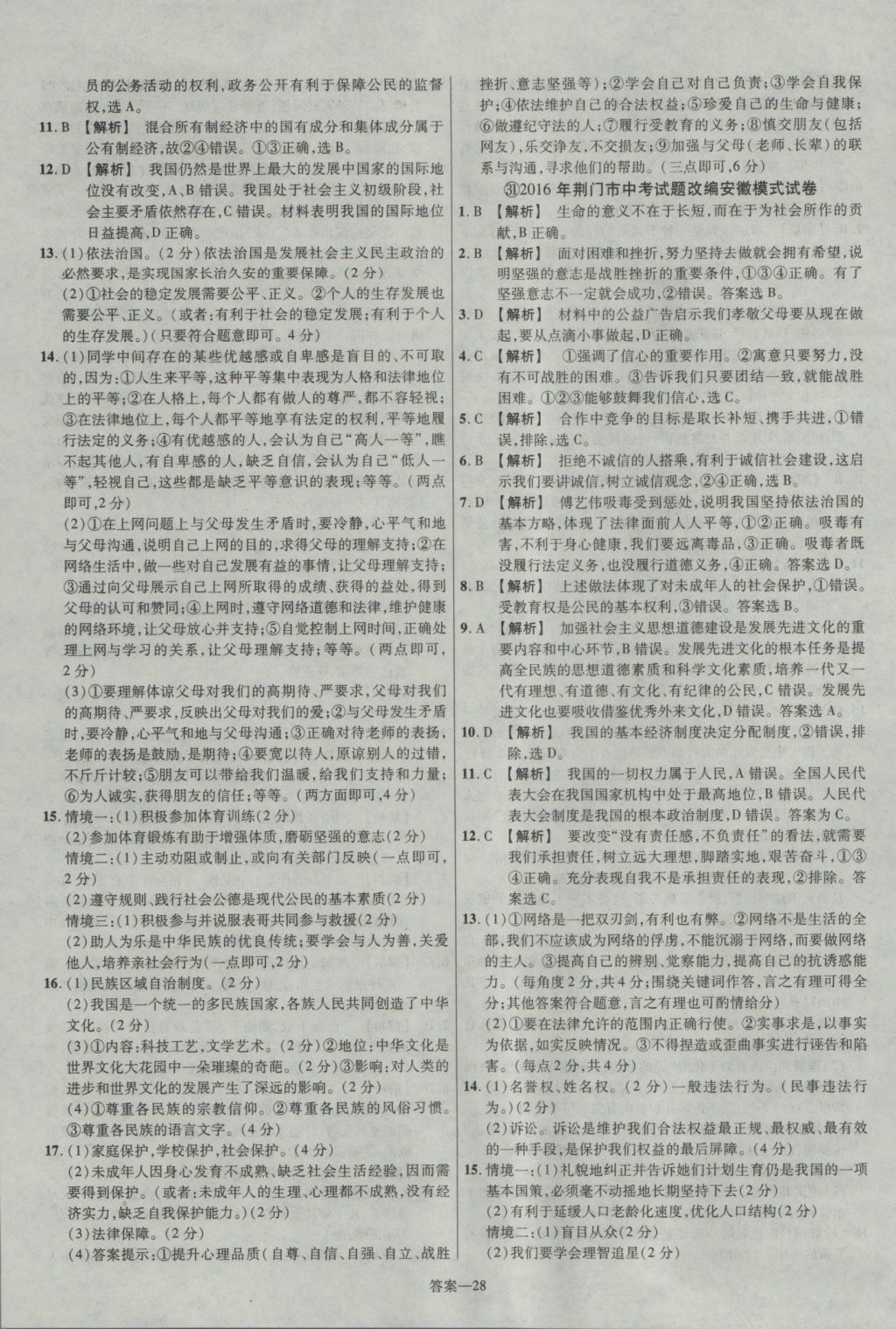 2017年金考卷安徽中考45套匯編思想品德第7版 參考答案第28頁(yè)