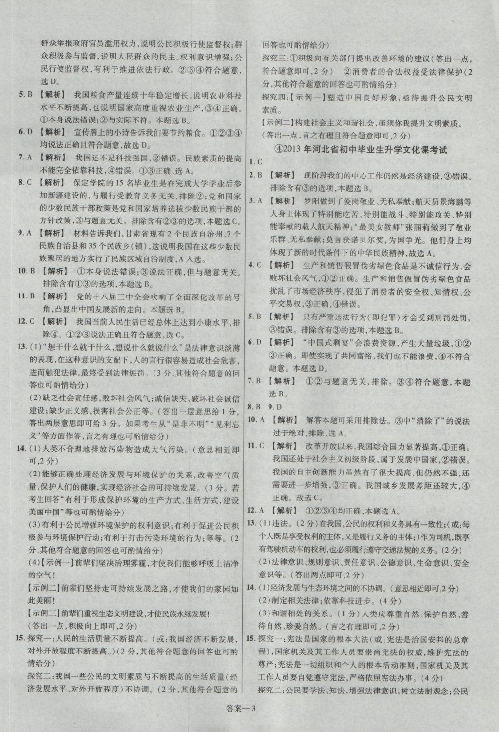 2017年金考卷河北中考45套匯編思想品德第5版 參考答案第3頁(yè)