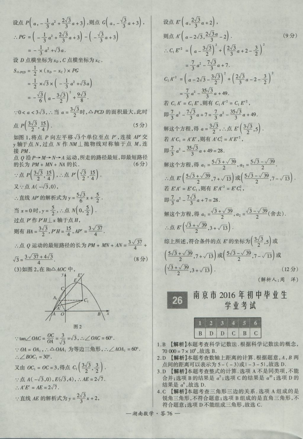2017年天利38套湖南省中考試題精選數(shù)學(xué) 參考答案第76頁