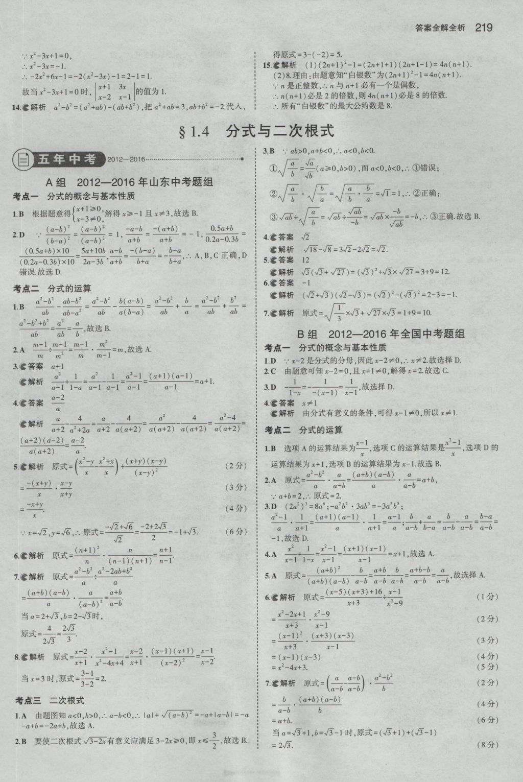 2017年5年中考3年模擬中考數(shù)學(xué)山東專用 參考答案第5頁