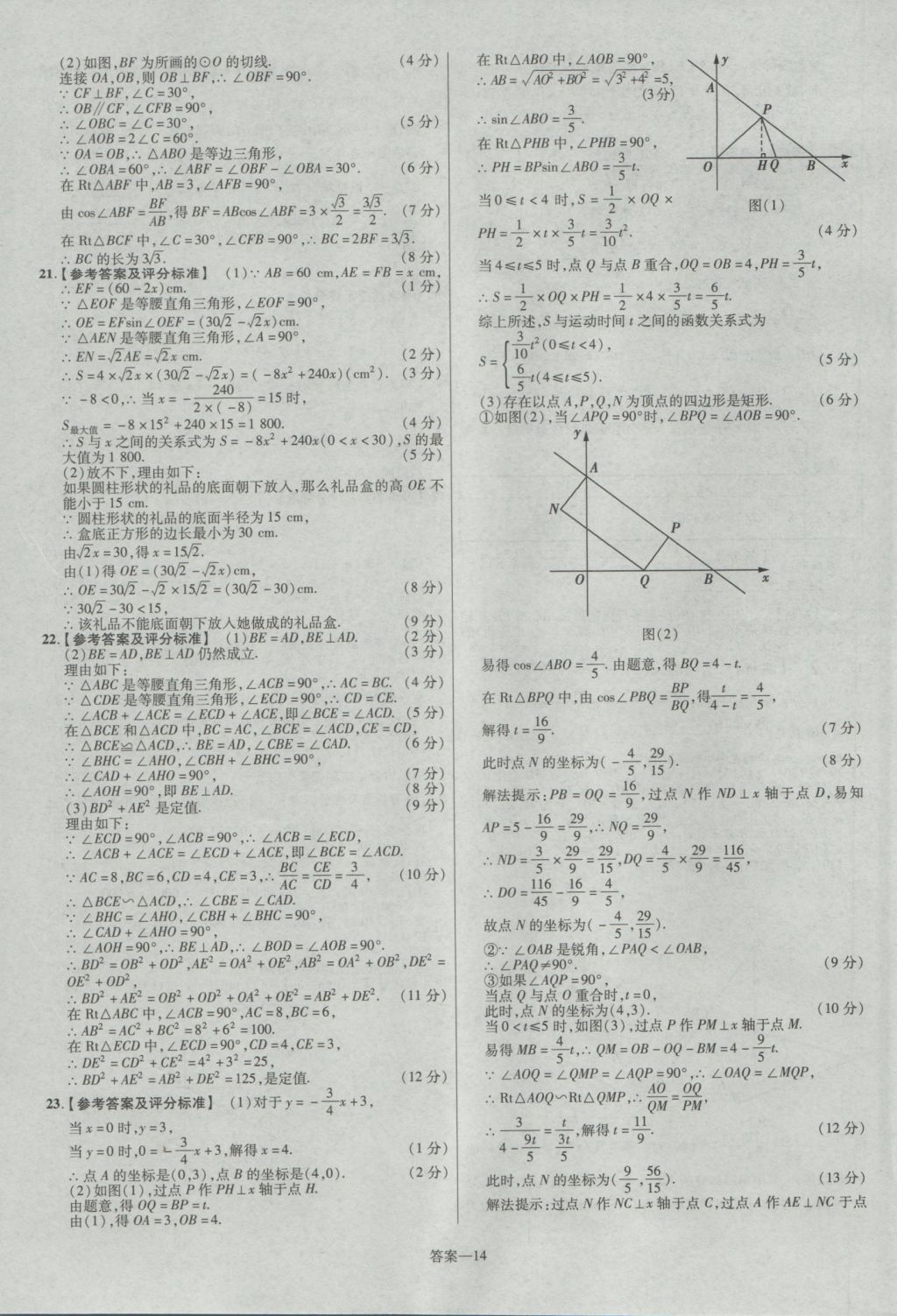 2017年金考卷山西中考45套匯編數(shù)學(xué)第5版 參考答案第14頁(yè)